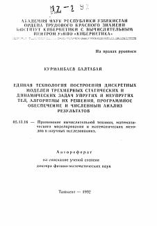 Автореферат по информатике, вычислительной технике и управлению на тему «Единая технология построения дискретных моделей трехмерных статических и динамических задач упругих и неупругих тел, алгоритмы их решения, программное обеспечение и численный анализ результатов»