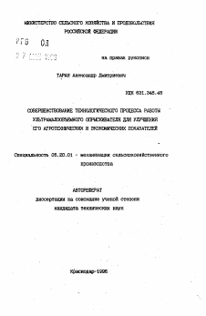 Автореферат по процессам и машинам агроинженерных систем на тему «Совершенствование технологического процесса работы ультрамалообъемного опрыскивателя для улучшения его агротехнических и экономических показателей»