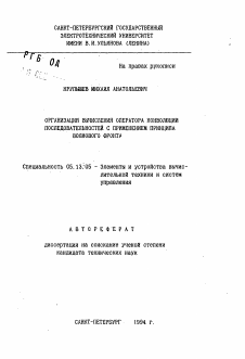 Автореферат по информатике, вычислительной технике и управлению на тему «Организация вычисления оператора конволюции последовательностей с применением принципа волвового фронта»