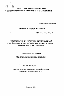 Автореферат по строительству на тему «Технология и свойства пропитанной серой древесины тополя как строительного материала для градирен»