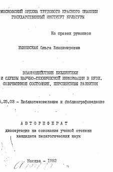 Автореферат по документальной информации на тему «Взаимодействие библиотеки и службы научно-технической информации в ВУЗе. Современное состояние, перспективы развития»