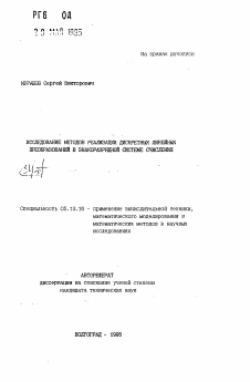 Автореферат по информатике, вычислительной технике и управлению на тему «Исследование методов реализации дискретных линейных преобразований в знакоразрядной системе счисления»