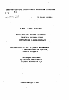 Автореферат по обработке конструкционных материалов в машиностроении на тему «Высокоскоростное резание жаропрочных сплавов на никелевой основе инструментами из минералокерамик»