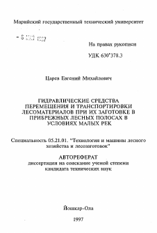 Автореферат по технологии, машинам и оборудованию лесозаготовок, лесного хозяйства, деревопереработки и химической переработки биомассы дерева на тему «Гидравлические средства перемещения и транспортировки лесоматериалов при их заготовке в прибрежных лесных полосах в условиях малых рек»