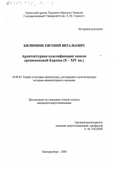 Диссертация по архитектуре на тему «Архитектурная классификация замков средневековой Европы, Х - ХIV вв.»