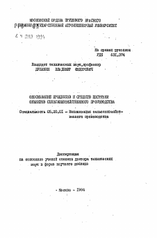 Автореферат по процессам и машинам агроинженерных систем на тему «Обоснование процессов и средств погрузки объектов сельскохозяйственного производства»