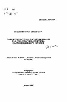 Автореферат по обработке конструкционных материалов в машиностроении на тему «Повышение качества листового металла на основе теории контактного взаимодействия при прокатке»