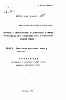 Автореферат по строительству на тему «Прочность и деформативность сталефибробетона и плитных конструкций из него с применением фибры из отработанных стальных канатов»