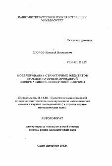 Автореферат по информатике, вычислительной технике и управлению на тему «Моделирование структурных элементов проблемно-ориентированной информационно-экспертной системы»