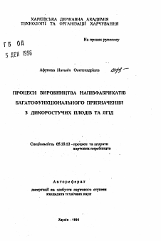 Автореферат по технологии продовольственных продуктов на тему «Процессы производства полуфабрикатов многофункционального назначения из дикорастущих плодов и ягод»