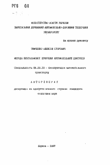 Автореферат по транспорту на тему «Метод бестормозной приработки автомобильных двигателей»