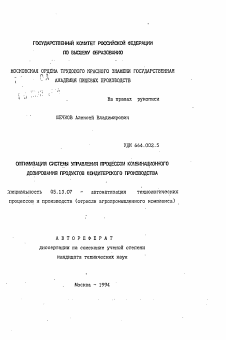 Автореферат по информатике, вычислительной технике и управлению на тему «Оптимизация системы управления процессом комбинационного дозирования продуктов кондитерского производства»