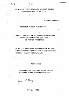 Автореферат по информатике, вычислительной технике и управлению на тему «Разработка метода и расчет нейтронно-физических процессов в бланкетных зонах ТЯР со сложной геометрией»