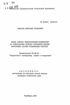 Автореферат по строительству на тему «Оценка влияния технологических воздействий на сопротивление хрупкому разрушению сварных конструкций морских стационарных платформ»