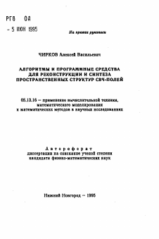 Автореферат по информатике, вычислительной технике и управлению на тему «Алгоритмы и программные средства для реконструкции и синтеза пространственных структур СВЧ-полей»