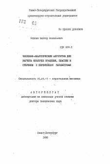 Автореферат по строительству на тему «Численно-аналитические алгоритмы для расчета оболочек вращения, пластин и стрежней с переменными параметрами»