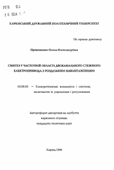 Автореферат по электротехнике на тему «Синтез в частотной области двухканального следящего электропривода с раздельной нагрузкой»