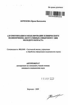 Автореферат по информатике, вычислительной технике и управлению на тему «Алгоритмизация и моделирование клинического полиморфизма вегетативных синдромов у лиц молодого возраста»