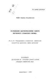 Автореферат по технологии, машинам и оборудованию лесозаготовок, лесного хозяйства, деревопереработки и химической переработки биомассы дерева на тему «Исследование макромолекулярных свойств лиственного сульфатного лигнина»