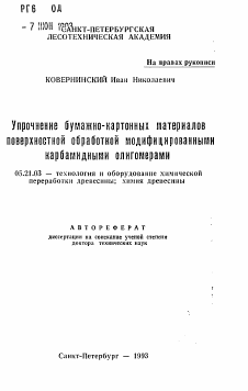 Автореферат по технологии, машинам и оборудованию лесозаготовок, лесного хозяйства, деревопереработки и химической переработки биомассы дерева на тему «Упрочнение бумажно-картонных материаловповерхностной обработкой модифицированнымикарбамидными олигомерами»