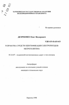 Автореферат по транспорту на тему «Разработка средств идентификации электропоездов метрополитена»