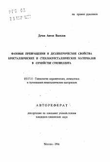 Автореферат по химической технологии на тему «Фазовые превращения и диэлектрические свойства кристаллических и стеклокристаллических материалов в семействе стилвеллита»