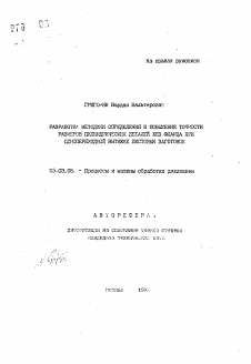 Автореферат по обработке конструкционных материалов в машиностроении на тему «Разработка методики определения и повышения точности размеров цилиндрических деталей без фланца при однопереходной вытяжке листовых заготовок»