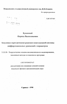 Автореферат по информатике, вычислительной технике и управлению на тему «Ненулевые периодические решения неавтономной системы дифференциальных уравнений с параметром»