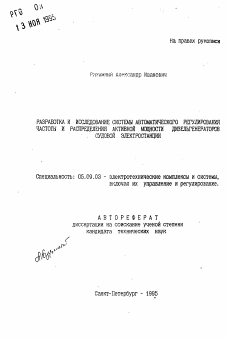 Автореферат по электротехнике на тему «Разработка и исследование системы автоматического регулирования частоты и распределения активной мощности дизельгенераторов судовой электростанции»