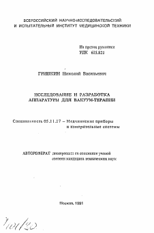 Автореферат по приборостроению, метрологии и информационно-измерительным приборам и системам на тему «Исследование и разработка аппаратуры для вакуум-терапии»