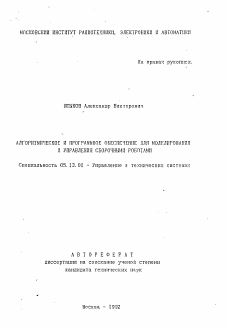 Автореферат по информатике, вычислительной технике и управлению на тему «Алгоритмическое и программное обеспечение для моделирования и управления сборочными роботами»