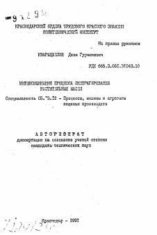 Автореферат по технологии продовольственных продуктов на тему «Интенсификация процесса экстрагирования растительных масел»