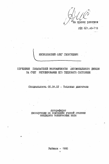 Автореферат по энергетическому, металлургическому и химическому машиностроению на тему «Улучшение показателей экономичности автомобильного дизеля за счет регулирования его теплового состояния»