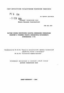 Автореферат по обработке конструкционных материалов в машиностроении на тему «Научные основы обеспечения качества шлифования специальных покрытий в условиях гибкого компьютерно-управляемого производства (CIM)»