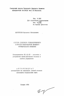 Автореферат по информатике, вычислительной технике и управлению на тему «Система лазерного технологического контроля поверхностей вращения отрицательной кривизны»