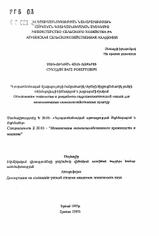 Автореферат по процессам и машинам агроинженерных систем на тему «Обоснование технологии и разработка гидропневматической сеялки длямелкосеменных сельскохозяйственных культур»