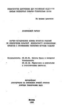 Автореферат по безопасности жизнедеятельности человека на тему «Научно-методические основы принятия решений по обеспечению пожарной безопасности промышленных объектов с применением теоретико-игровых моделей»