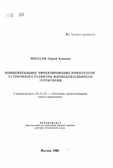 Автореферат по информатике, вычислительной технике и управлению на тему «Концептуальное проектирование комплексов устойчивого развития жизнедеятельности территорий»