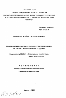 Автореферат по строительству на тему «Двухосно пред-самонапряженные плиты-оболочки на пролет промышленного здания»