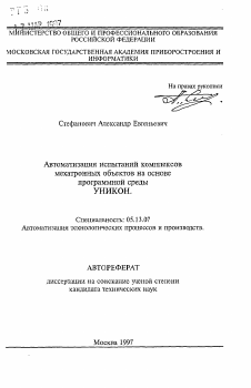 Автореферат по информатике, вычислительной технике и управлению на тему «Автоматизация испытаний комплексовмехатронных объектов на основепрограммной средыУНИКОН»