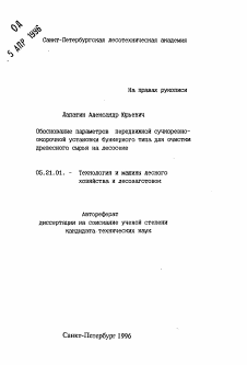 Автореферат по технологии, машинам и оборудованию лесозаготовок, лесного хозяйства, деревопереработки и химической переработки биомассы дерева на тему «Обоснование параметров передвижной сучкорезно-окорочной установки бункерного типа для очистки древесного сырья на лесосеке»