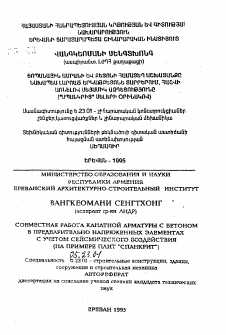 Автореферат по строительству на тему «Совместная работа канатной арматуры с бетоном в предварительно напряженных элементах с учетом сейсмического воздействия (на примере плит "Спангкрит")»