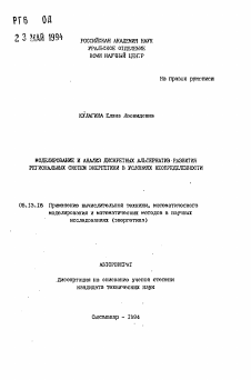 Автореферат по информатике, вычислительной технике и управлению на тему «Моделирование и анализ дискретных альтернатив развития региональных систем энергетики в условиях неопределенности»