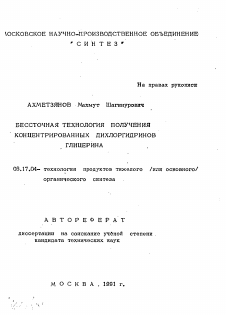 Автореферат по химической технологии на тему «Бессточная технология получения концентрированных дихлоргидринов глицерина»