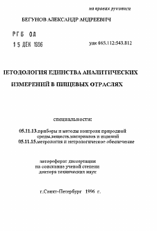 Автореферат по приборостроению, метрологии и информационно-измерительным приборам и системам на тему «Методология единства аналитических изменений в пищевых отраслях»