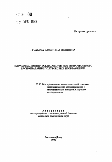 Автореферат по информатике, вычислительной технике и управлению на тему «Разработка бионических алгоритмов инвариантного распознавания полутоновых изображений»