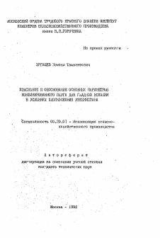 Автореферат по процессам и машинам агроинженерных систем на тему «Изыскание и обоснование основных параметров комбинированного плуга для гладкой вспашки в условиях хлопкосеяния Узбекистана»