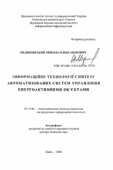 Автореферат по информатике, вычислительной технике и управлению на тему «Информационные технологии синтеза автоматизированных систем управления энергоактивными объектами»