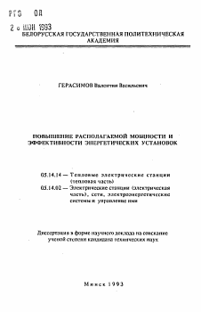 Автореферат по энергетике на тему «Повышение располагаемой мощности и эффективности энергетических установок»