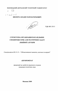 Автореферат по информатике, вычислительной технике и управлению на тему «Структурная организация параллельных спецпроцессоров для матричных задач линейной алгебры»